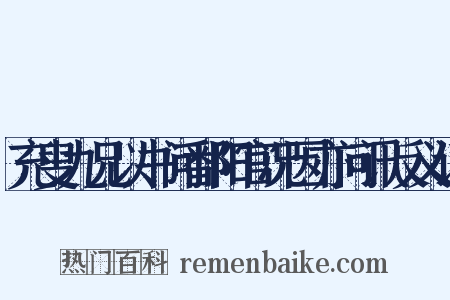 充叟九兄以书问鄱阳官况因亦问讯反义词是什么意思的图片